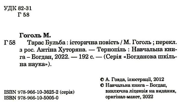 тарас бульба серія богданова шкільна наука Ціна (цена) 100.80грн. | придбати  купити (купить) тарас бульба серія богданова шкільна наука доставка по Украине, купить книгу, детские игрушки, компакт диски 1