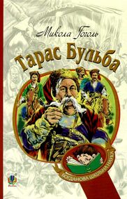 тарас бульба серія богданова шкільна наука тарас бульба серія богданова шкільна наука