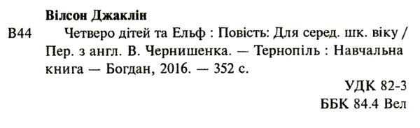четверо дітей та ельф Ціна (цена) 141.70грн. | придбати  купити (купить) четверо дітей та ельф доставка по Украине, купить книгу, детские игрушки, компакт диски 1