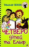 четверо дітей та ельф Ціна (цена) 141.70грн. | придбати  купити (купить) четверо дітей та ельф доставка по Украине, купить книгу, детские игрушки, компакт диски 0