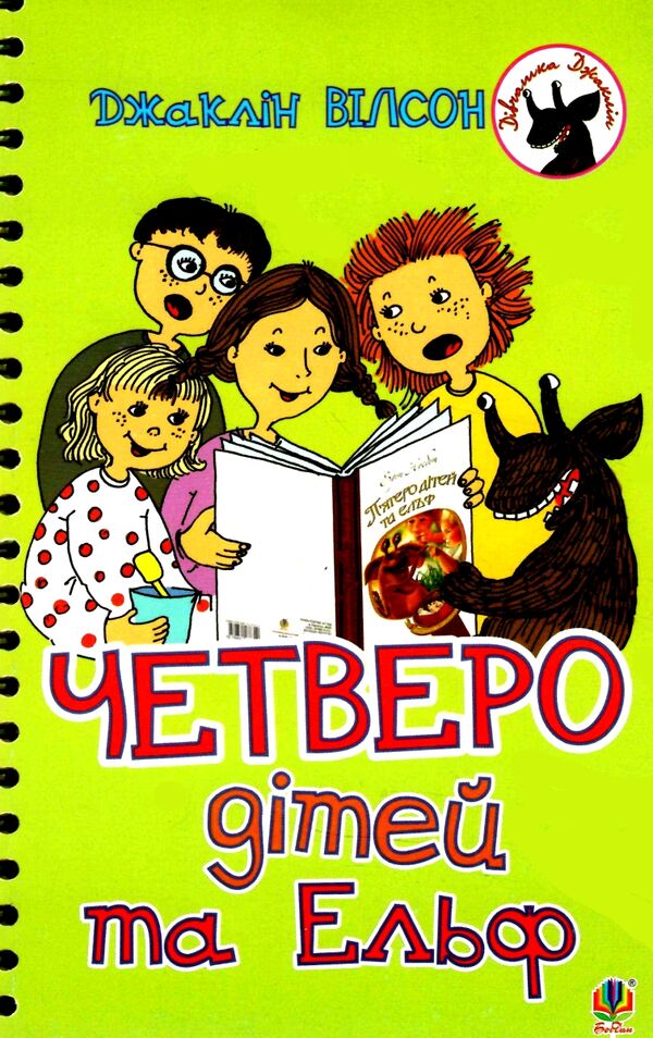 четверо дітей та ельф Ціна (цена) 141.70грн. | придбати  купити (купить) четверо дітей та ельф доставка по Украине, купить книгу, детские игрушки, компакт диски 0