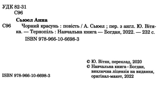 чорний красунь Ціна (цена) 124.20грн. | придбати  купити (купить) чорний красунь доставка по Украине, купить книгу, детские игрушки, компакт диски 1