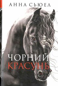чорний красунь чорний красунь