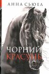 чорний красунь Ціна (цена) 124.20грн. | придбати  купити (купить) чорний красунь доставка по Украине, купить книгу, детские игрушки, компакт диски 0