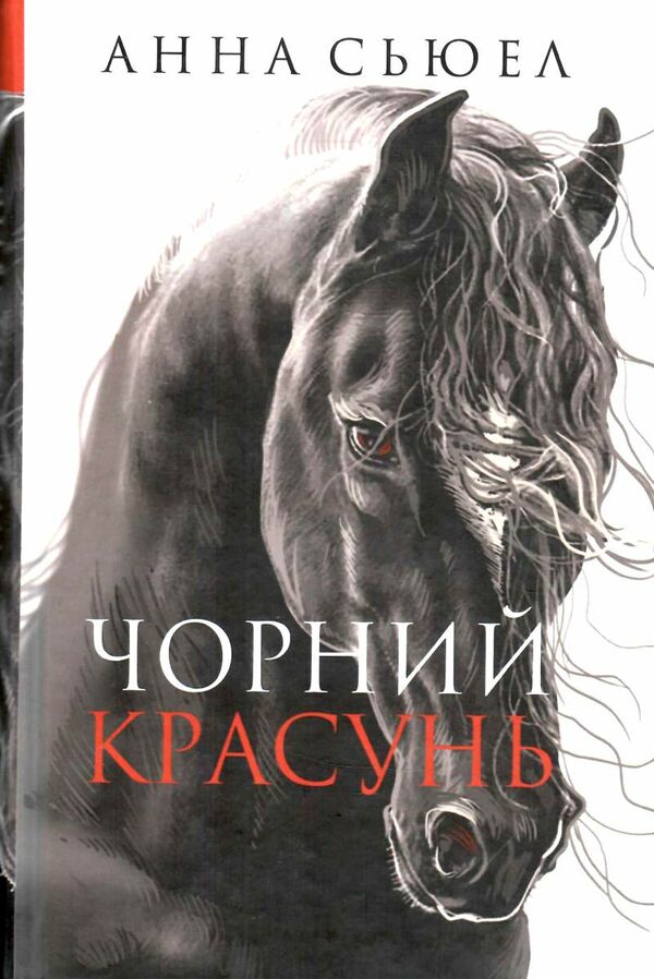 чорний красунь  Уточнюйте  строки доставки (2-5 діб) Ціна (цена) 167.40грн. | придбати  купити (купить) чорний красунь  Уточнюйте  строки доставки (2-5 діб) доставка по Украине, купить книгу, детские игрушки, компакт диски 0