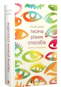Тисяча різних способів Тисяча різних способів