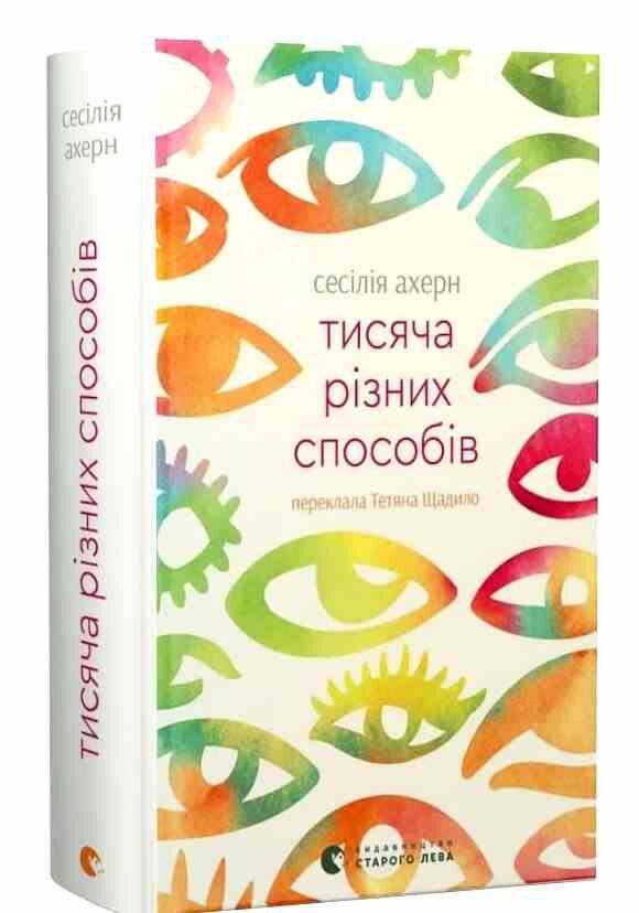 Тисяча різних способів Ціна (цена) 341.30грн. | придбати  купити (купить) Тисяча різних способів доставка по Украине, купить книгу, детские игрушки, компакт диски 0