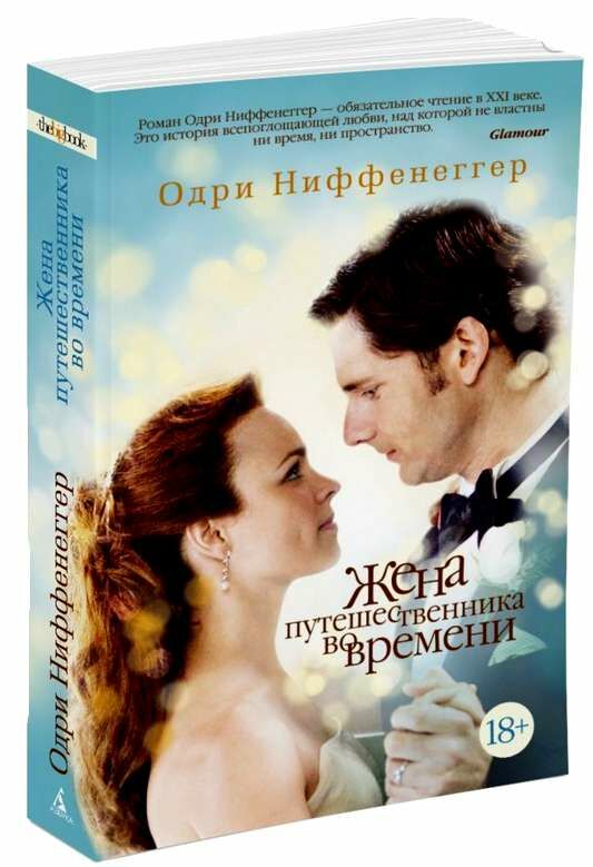 жена путешественника во времени Ціна (цена) 112.10грн. | придбати  купити (купить) жена путешественника во времени доставка по Украине, купить книгу, детские игрушки, компакт диски 0