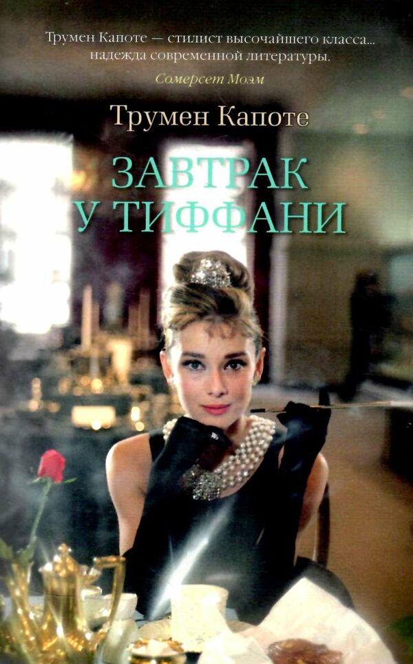 завтрак у тиффани Ціна (цена) 119.00грн. | придбати  купити (купить) завтрак у тиффани доставка по Украине, купить книгу, детские игрушки, компакт диски 0