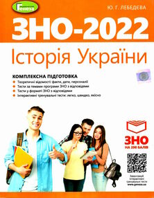 зно 2022 історія україни комплексна підготовка зно 2022 історія україни комплексна підготовка