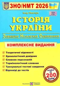 ЗНО 2026 Історія України комплексне видання