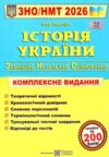 ЗНО 2026 Історія України комплексне видання Ціна (цена) 340.00грн. | придбати  купити (купить) ЗНО 2026 Історія України комплексне видання доставка по Украине, купить книгу, детские игрушки, компакт диски 0