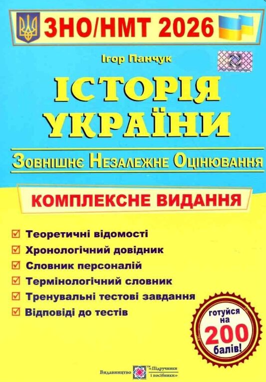 ЗНО 2026 Історія України комплексне видання Ціна (цена) 340.00грн. | придбати  купити (купить) ЗНО 2026 Історія України комплексне видання доставка по Украине, купить книгу, детские игрушки, компакт диски 0