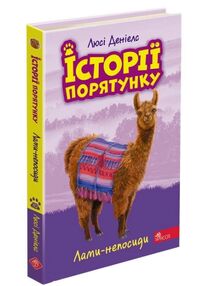 історії порятунку лами непосиди книга 10 історії порятунку лами непосиди книга 10