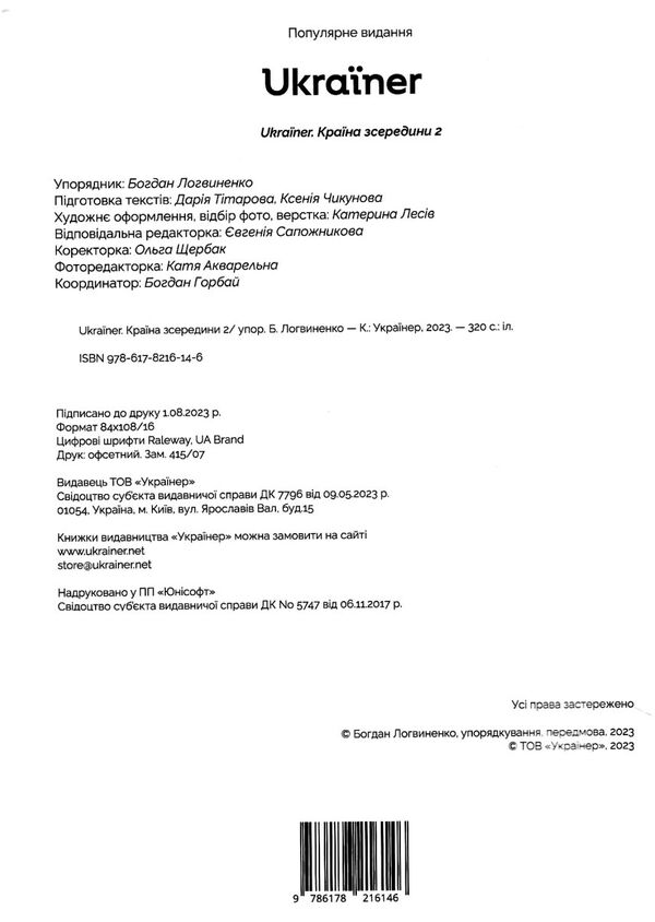 Ukrainer країна зсередини 2 Логвиненко Ціна (цена) 791.51грн. | придбати  купити (купить) Ukrainer країна зсередини 2 Логвиненко доставка по Украине, купить книгу, детские игрушки, компакт диски 1