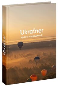 Ukrainer країна зсередини 2 Логвиненко Ukrainer країна зсередини 2 Логвиненко