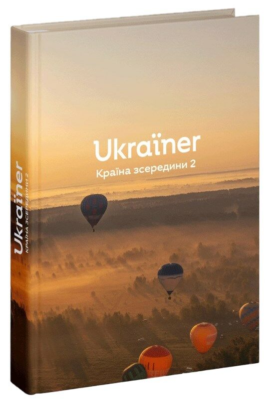 Ukrainer країна зсередини 2 Логвиненко Ціна (цена) 791.51грн. | придбати  купити (купить) Ukrainer країна зсередини 2 Логвиненко доставка по Украине, купить книгу, детские игрушки, компакт диски 0