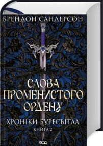 Слова променистого ордену книга 2 Слова променистого ордену книга 2