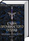 Слова променистого ордену книга 2 Ціна (цена) 599.60грн. | придбати  купити (купить) Слова променистого ордену книга 2 доставка по Украине, купить книгу, детские игрушки, компакт диски 0