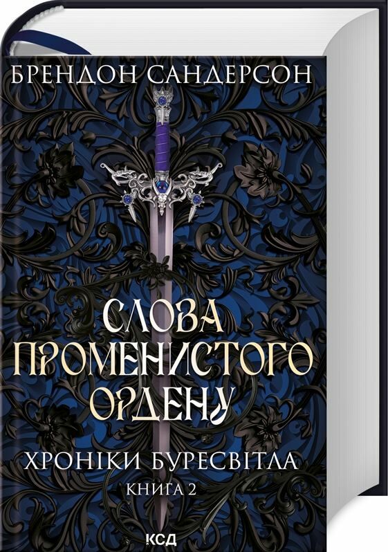 Слова променистого ордену книга 2 Ціна (цена) 599.60грн. | придбати  купити (купить) Слова променистого ордену книга 2 доставка по Украине, купить книгу, детские игрушки, компакт диски 0