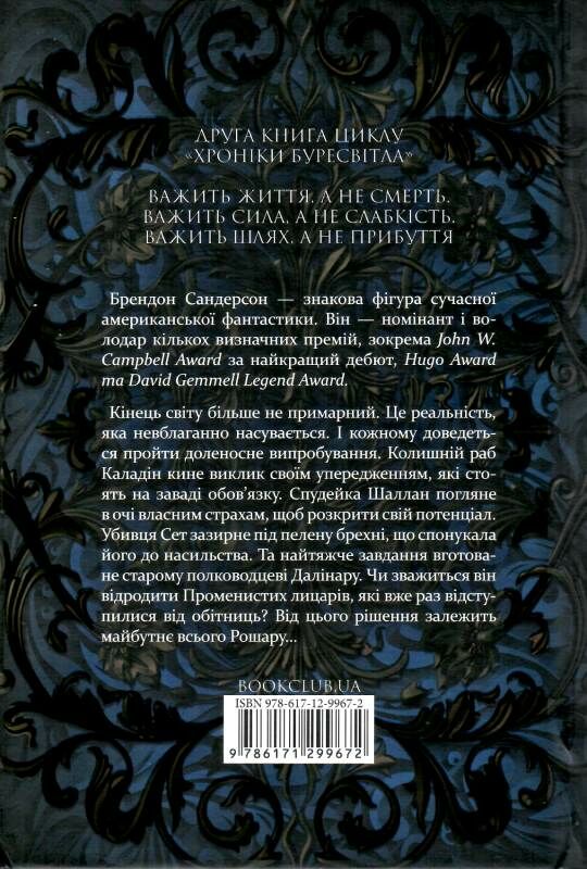 Слова променистого ордену книга 2 Ціна (цена) 503.70грн. | придбати  купити (купить) Слова променистого ордену книга 2 доставка по Украине, купить книгу, детские игрушки, компакт диски 5