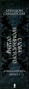 Слова променистого ордену книга 2 Ціна (цена) 599.60грн. | придбати  купити (купить) Слова променистого ордену книга 2 доставка по Украине, купить книгу, детские игрушки, компакт диски 5