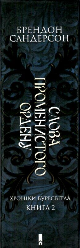 Слова променистого ордену книга 2 Ціна (цена) 599.60грн. | придбати  купити (купить) Слова променистого ордену книга 2 доставка по Украине, купить книгу, детские игрушки, компакт диски 5