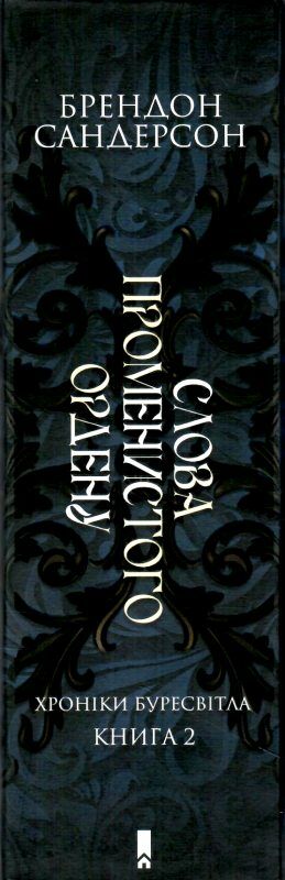 Слова променистого ордену книга 2 Ціна (цена) 503.70грн. | придбати  купити (купить) Слова променистого ордену книга 2 доставка по Украине, купить книгу, детские игрушки, компакт диски 6