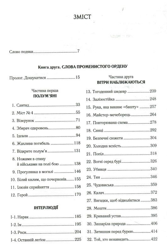 Слова променистого ордену книга 2 Ціна (цена) 503.70грн. | придбати  купити (купить) Слова променистого ордену книга 2 доставка по Украине, купить книгу, детские игрушки, компакт диски 2