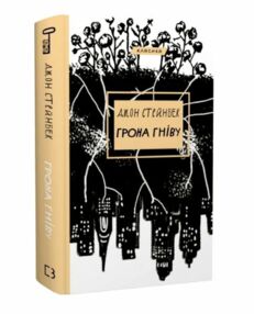 грона гніву