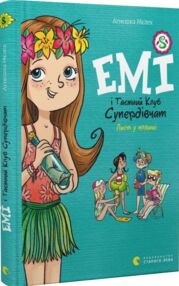 емі і таємний клуб супердівчат лист у пляшці