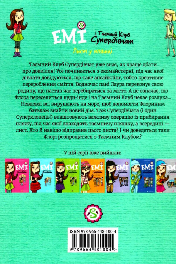 емі і таємний клуб супердівчат лист у пляшці Ціна (цена) 149.60грн. | придбати  купити (купить) емі і таємний клуб супердівчат лист у пляшці доставка по Украине, купить книгу, детские игрушки, компакт диски 4