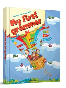найкращий подарунок my first grammar (українська) найкращий подарунок my first grammar (українська)