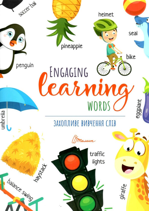 дитячий простір захопливе вивчення слів/engaging leaning words Ціна (цена) 25.50грн. | придбати  купити (купить) дитячий простір захопливе вивчення слів/engaging leaning words доставка по Украине, купить книгу, детские игрушки, компакт диски 0