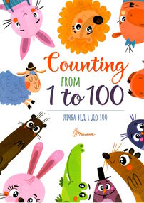 дитячий простір лічба від 1до 100/counting from 1to 100 дитячий простір лічба від 1до 100/counting from 1to 100