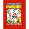 німецько-український словник д/дошкільнят Ціна (цена) 70.80грн. | придбати  купити (купить) німецько-український словник д/дошкільнят доставка по Украине, купить книгу, детские игрушки, компакт диски 0