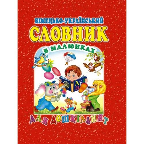 німецько-український словник д/дошкільнят Ціна (цена) 70.80грн. | придбати  купити (купить) німецько-український словник д/дошкільнят доставка по Украине, купить книгу, детские игрушки, компакт диски 0