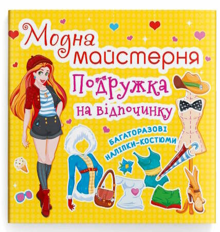 модна майстерня подружка на відпочинку Ціна (цена) 31.10грн. | придбати  купити (купить) модна майстерня подружка на відпочинку доставка по Украине, купить книгу, детские игрушки, компакт диски 0