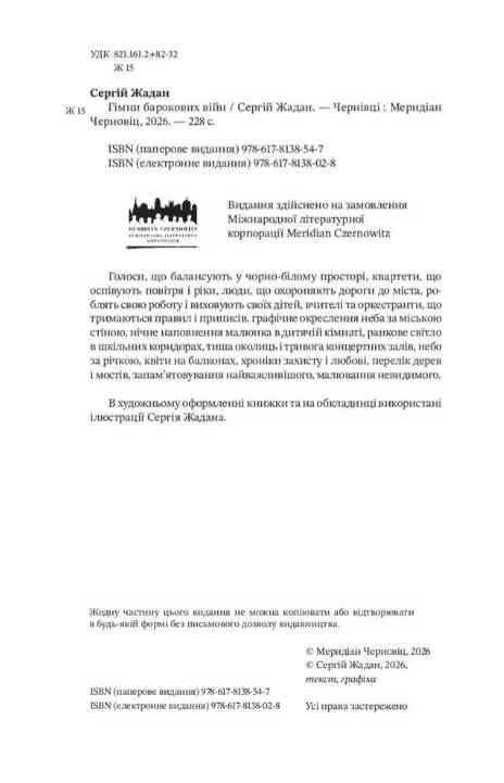 Гімни барокових війн. Вірші, проза, графіка Ціна (цена) 450.00грн. | придбати  купити (купить) Гімни барокових війн. Вірші, проза, графіка доставка по Украине, купить книгу, детские игрушки, компакт диски 1