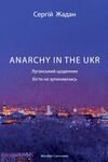 Аnarchy in the UKR Луганський щоденник Ціна (цена) 259.00грн. | придбати  купити (купить) Аnarchy in the UKR Луганський щоденник доставка по Украине, купить книгу, детские игрушки, компакт диски 1