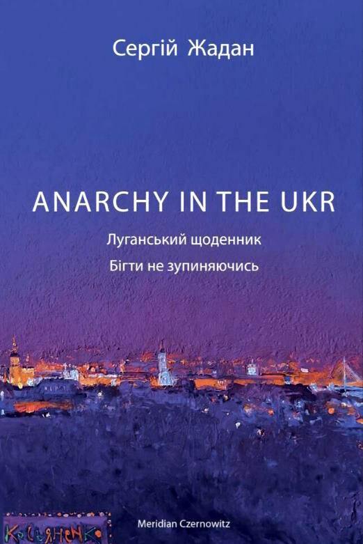 Аnarchy in the UKR Луганський щоденник Ціна (цена) 259.00грн. | придбати  купити (купить) Аnarchy in the UKR Луганський щоденник доставка по Украине, купить книгу, детские игрушки, компакт диски 1