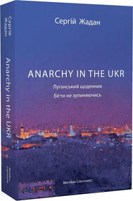 anarchy in the UKR Луганський щоденник anarchy in the UKR Луганський щоденник