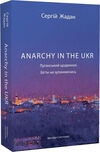 Аnarchy in the UKR Луганський щоденник Ціна (цена) 259.00грн. | придбати  купити (купить) Аnarchy in the UKR Луганський щоденник доставка по Украине, купить книгу, детские игрушки, компакт диски 0