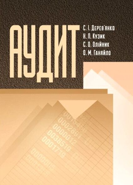 Аудит Ціна (цена) 494.80грн. | придбати  купити (купить) Аудит доставка по Украине, купить книгу, детские игрушки, компакт диски 0