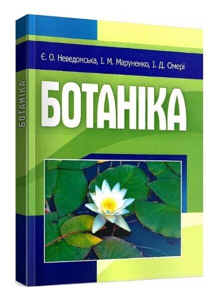 Ботаніка  доставка 3 дні Ціна (цена) 198.40грн. | придбати  купити (купить) Ботаніка  доставка 3 дні доставка по Украине, купить книгу, детские игрушки, компакт диски 0