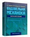 Будівельна механіка  доставка 3 дні Ціна (цена) 652.00грн. | придбати  купити (купить) Будівельна механіка  доставка 3 дні доставка по Украине, купить книгу, детские игрушки, компакт диски 1