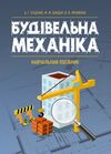 Будівельна механіка  доставка 3 дні Ціна (цена) 652.00грн. | придбати  купити (купить) Будівельна механіка  доставка 3 дні доставка по Украине, купить книгу, детские игрушки, компакт диски 0