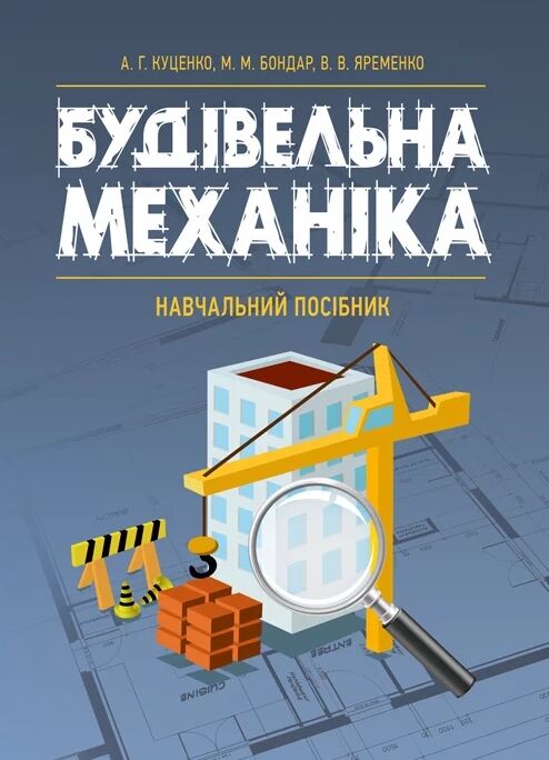 Будівельна механіка  доставка 3 дні Ціна (цена) 652.00грн. | придбати  купити (купить) Будівельна механіка  доставка 3 дні доставка по Украине, купить книгу, детские игрушки, компакт диски 0