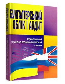 Бухгалтерський облік і аудит Термінологічний укр рос англ словник Бухгалтерський облік і аудит Термінологічний укр рос англ словник