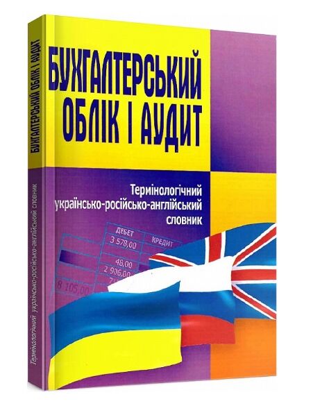 Бухгалтерський облік і аудит Термінологічний укр рос англ словник  доставка 3 дні Ціна (цена) 170.10грн. | придбати  купити (купить) Бухгалтерський облік і аудит Термінологічний укр рос англ словник  доставка 3 дні доставка по Украине, купить книгу, детские игрушки, компакт диски 0